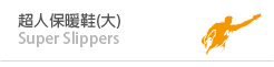 超人保暖鞋(大)